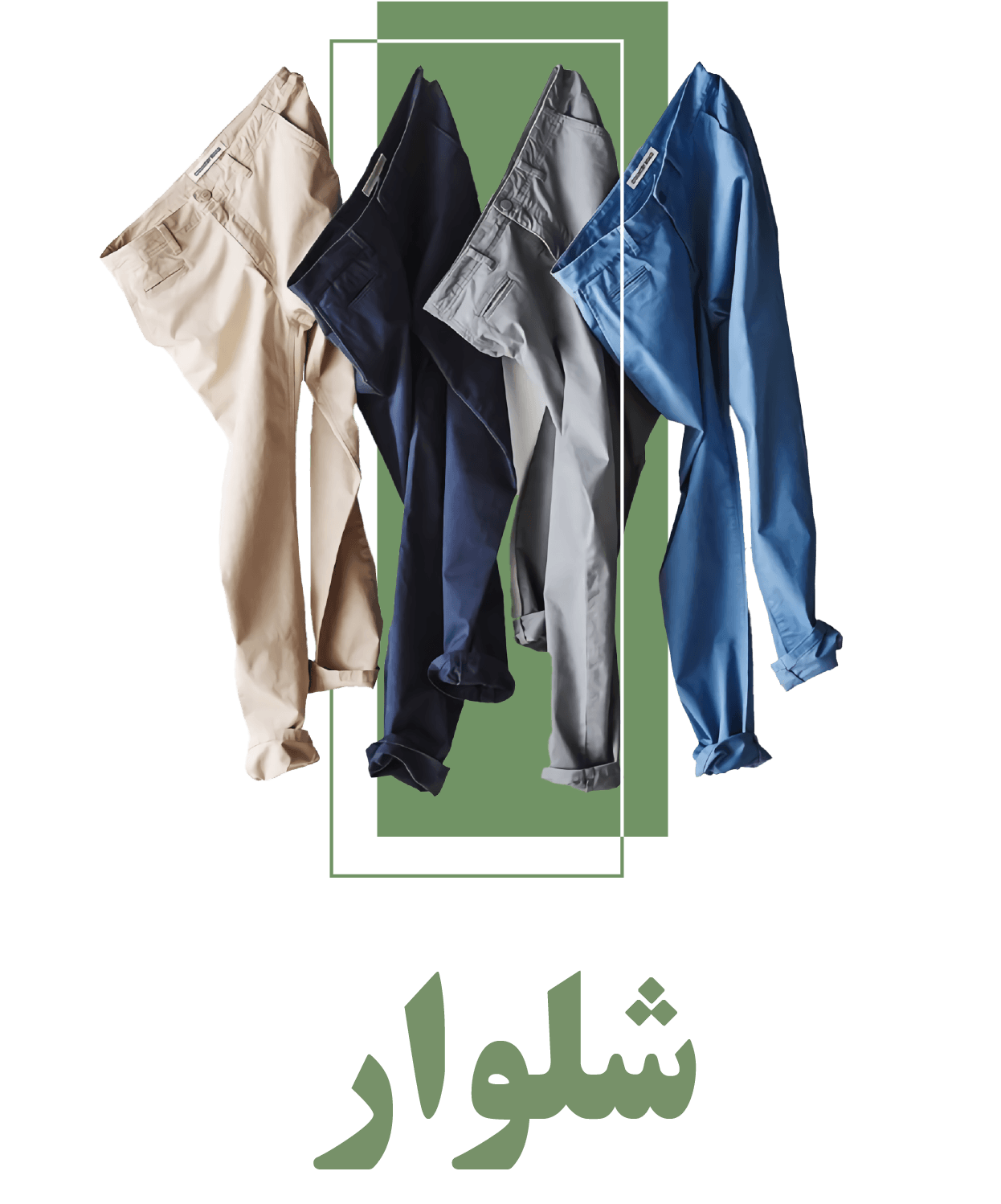 شلوار