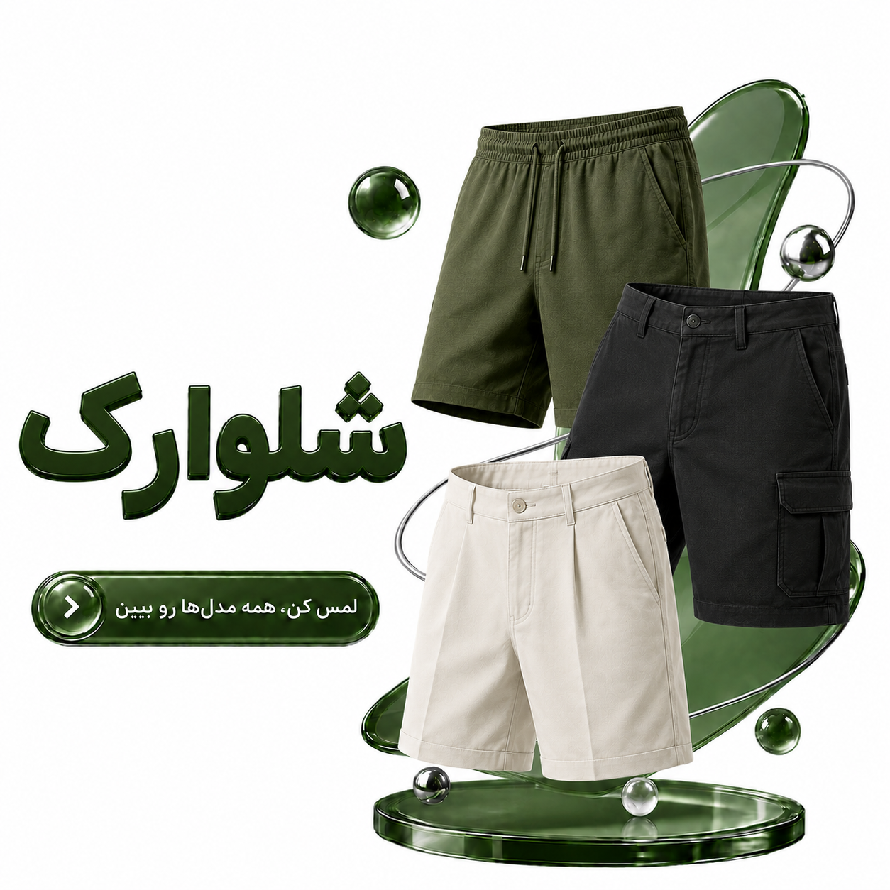 شلوارک ها