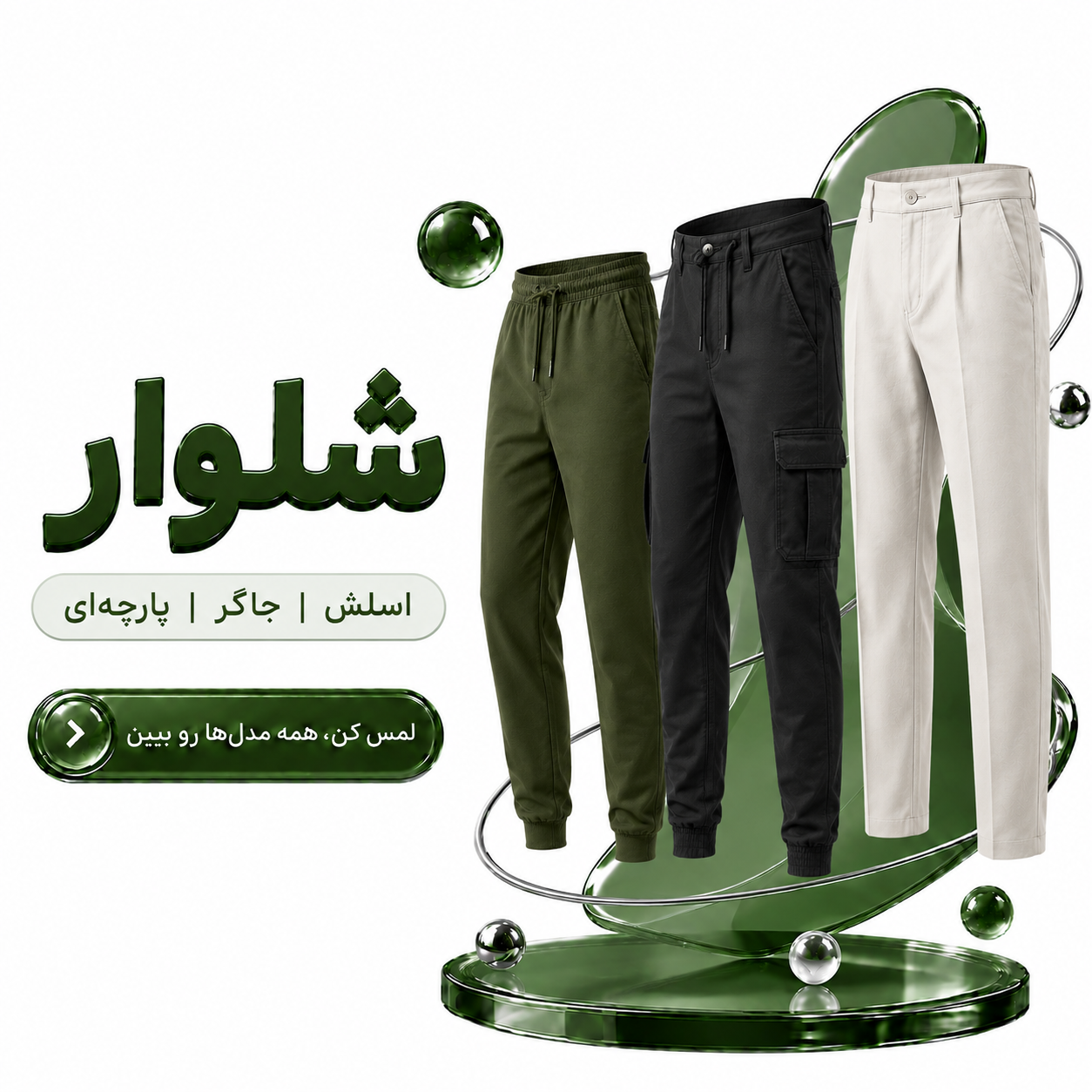 شلوارها